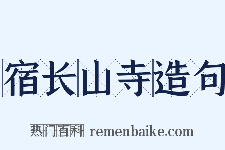 宿长山寺造句是什么意思的图片